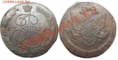 5 копеек 1781 ЕМ (кладовый красавец) до 22.00 09.12.2013 - IMGP5420
