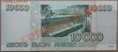 10000 рублей 1995 года в состоянии аUNC. Короткий аукцион! - DSC01610.JPG