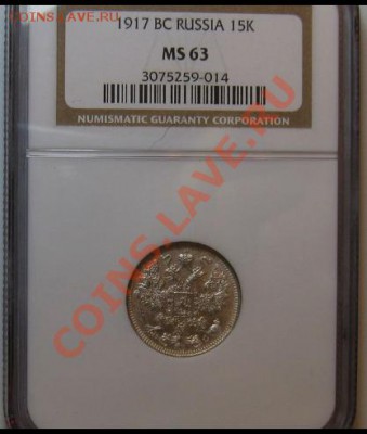 15 копеек 1917 г. NGC MS63. До 13.12.2013 г.,в 22-00 по Моск - 15-17-63