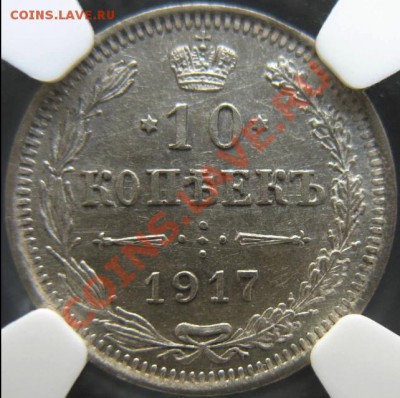 10 копеек 1917 г. NGC MS63. До 13.12.2013 г.,в 22-00 по Моск - 10-17-2