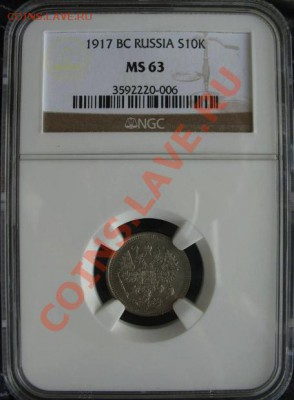 10 копеек 1917 г. NGC MS63. До 13.12.2013 г.,в 22-00 по Моск - 10-17-1 слаб