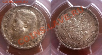 50 копеек 1912, PCGS MS63 До 13.12.2013 г.,в 22-00 по Москве - 50-1912 PCGS