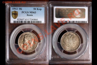 50 копеек 1912, PCGS MS63 До 13.12.2013 г.,в 22-00 по Москве - 3-1912