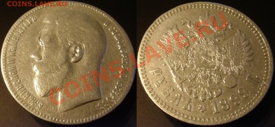 Рубль 1899г.(**)  до 13.12.2013г. 22:00 - 1р1899б.JPG
