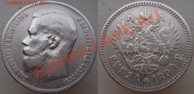 Рубль 1899г.(**)  до 13.12.2013г. 22:00 - 1р1899.JPG