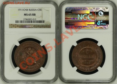 5 копеек 1911 NGC MS65RB, рубль 1892 NGC UNC - $_57 (7).JPG