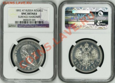 5 копеек 1911 NGC MS65RB, рубль 1892 NGC UNC - $_57 (8).JPG