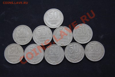 50 копеек СССР (10 шт) без повторов до 12.12.13-22.00 - IMG_2546.JPG