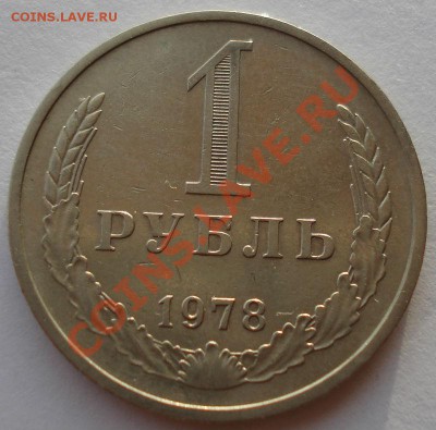 1 рубль 1978 СССР до 22:00 10.12.13 - DSC05958.JPG