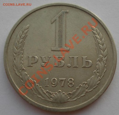 1 рубль 1978 СССР до 22:00 10.12.13 - DSC05700.JPG