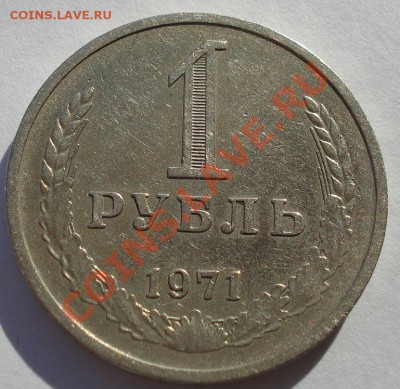 1 рубль 1971 СССР до 22:00 10.12.13 - DSC02201.JPG