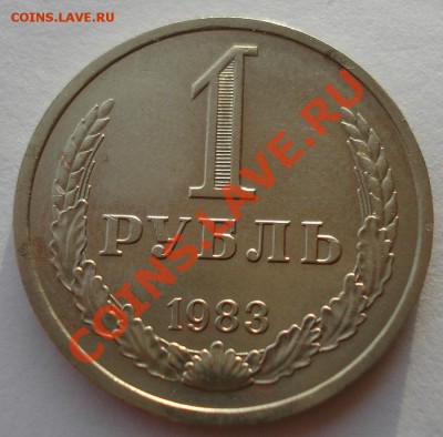 1 рубль 1983 СССР до 22:00 10.12.13 - DSC05968.JPG