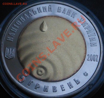 5гривен 2007г Биметалл(Чистая вода)! До13.12.2013г! - DSCN4575