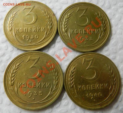 3 коп. 1930,33,35,40г. Хорошие! До 10.12.13г в 22:00 - Изображение 502