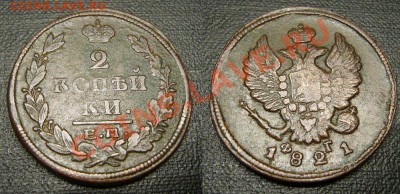 2 копейки 1821 ЕМ ФГ - не частая - 09-12-13 - 23-10 мск - 1