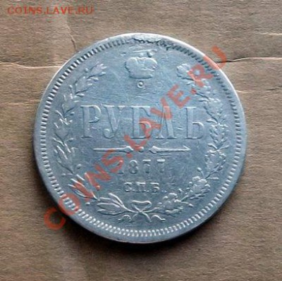 рубль 1877 - 100_4029_500