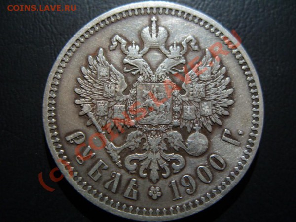 рубль 1900 - 317284314_o