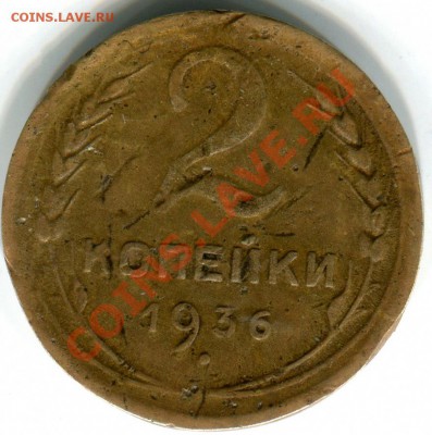 2 копейки 1936г гладкий гурт - 2013-12-07 14-21-17_0027