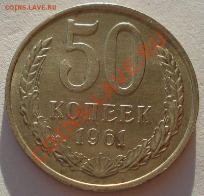 50 копеек 1961 СССР до 22:00 10.12.13 - DSC07165.JPG