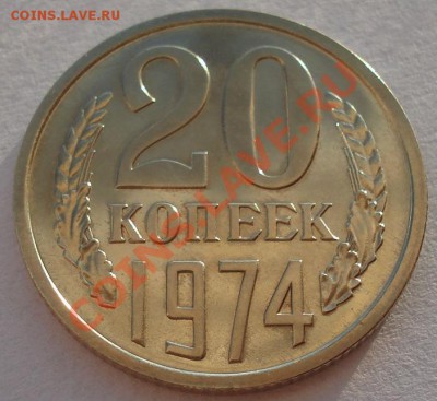 20 копеек 1974 UNC СССР из набора до 22:00 10.12.13 - DSC06949.JPG