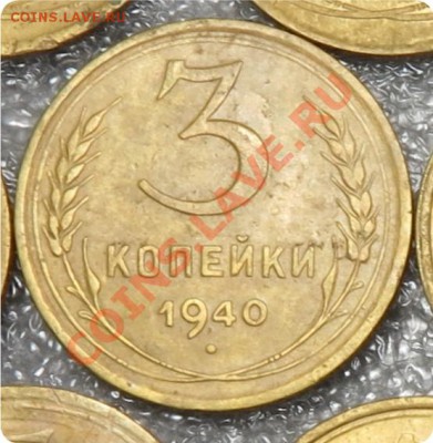 3 копейки 1935, 1940 года. Узлы? - IMG_1517рпащгкуыц