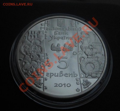 5гривен 2010г Гончар! До 13.12.2013г! - DSCN4560