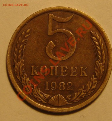 5 копеек 1982 брак остей - 5 к 1982 камыш