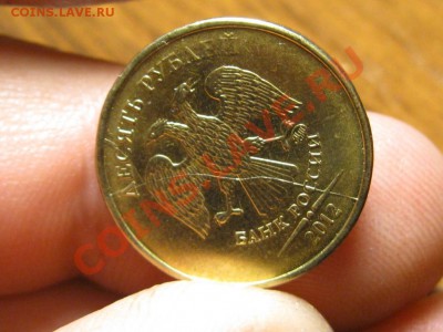 10 Рублей 2012 год.ПОЛНЫЙ РАСКОЛ. до 12.12.13.  22-00 - IMG_3560.JPG