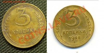 3 копейки 1948 год просьба подсказать по  разновиду. - 1