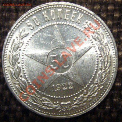50 копеек 1922 г. ПЛ до 11.12-22.00.00 по МСК - P1170097.JPG