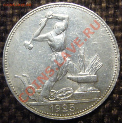 50 копеек 1925 г. до 11.12-22.00.00 - P1170111.JPG