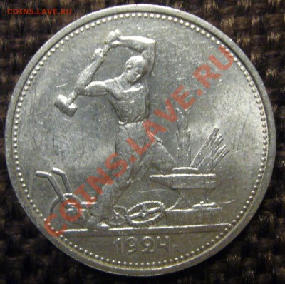 50 копеек 1924 г. до 11.12-22.00.00 по МСК - P1170115.JPG