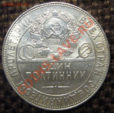 50 копеек 1924 г. до 11.12-22.00.00 по МСК - P1170121.JPG