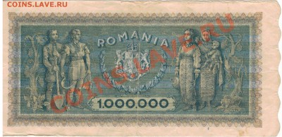 РУМЫНИЯ 1000000 ЛЕИ 1947 ДО 12.12 В 22.00МСК (7388) - 1-рум
