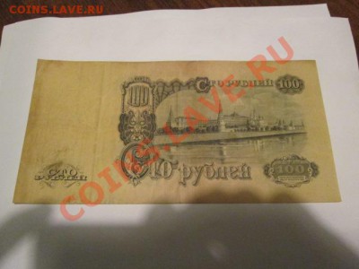 100 рублей 1947 16 витков хорошая - IMG_2181.JPG
