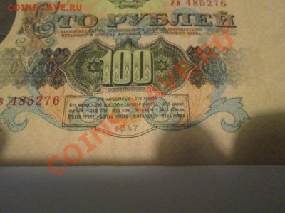 100 рублей 1947 16 витков хорошая - IMG_2182.JPG