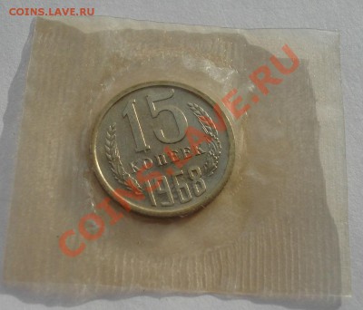 15 копеек 1968 UNC СССР (из набора) до 22:00 10.12.13 - DSC05378.JPG