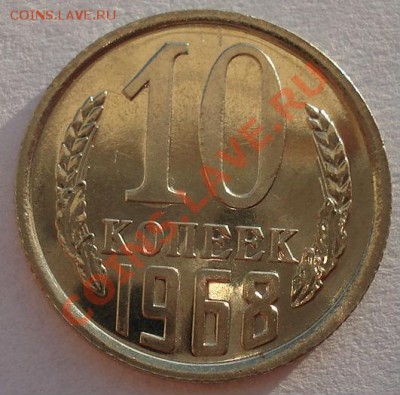 10 копеек 1968 UNC СССР (из набора) до 22:00 10.12.13 - DSC06959.JPG