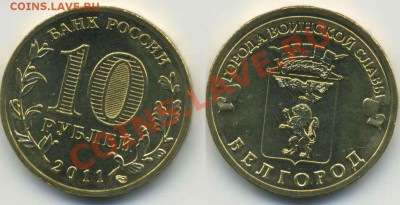 10 руб. ГВС Белгород разновидность "В" до 12.12 22-00 - Belgorod_V