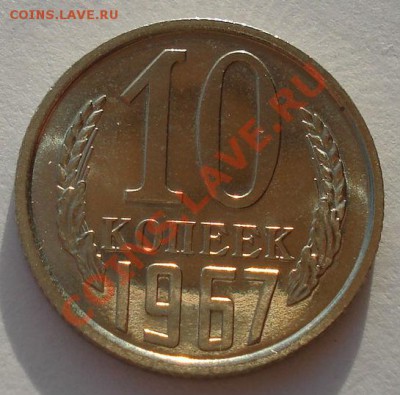 10 копеек 1967 UNC СССР (из набора) до 22:00 10.12.13 - DSC04848.JPG