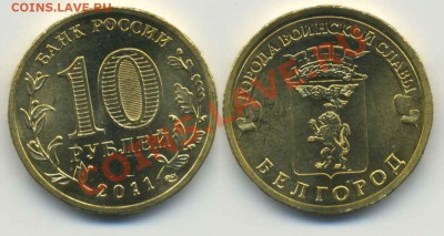 10 руб. ГВС Белгород разновидность "Д1" до 12.12 22-00 - Belgorod_D1