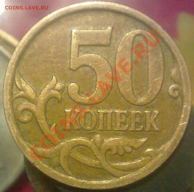 50 копеек М 2007 года. штамп? - 071220132615