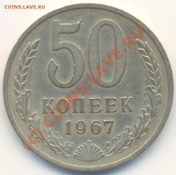 50 копеек 1967 НЕ НАБОРНАЯ. До 3.02.2010 в 22:00 МСК - 50копеек1967-2R