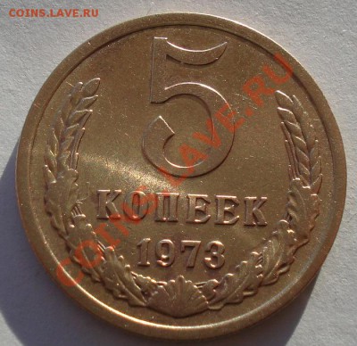 5 копеек 1973 СССР до 22:00 10.12.13 - DSC06253.JPG