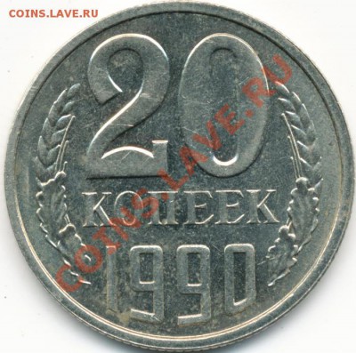 20копеек 1990г(Л) шт.3.3 - IMG_0001