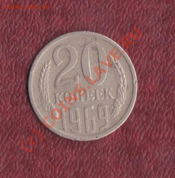 20 копеек 1969 год до 04.02.2010 22.00 мск - 20 1969 1 001