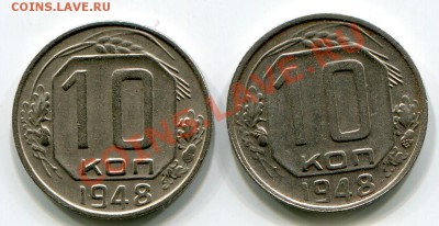 10 копеек 1948 года все разновидности - 1.1 и 1.2 р.JPG