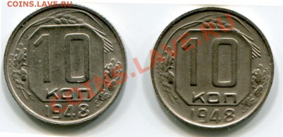 10 копеек 1948 года все разновидности - 2.11 и 2.12 р.JPG