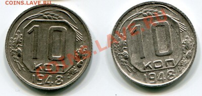 10 копеек 1948 года все разновидности - 2.21 и 2.22 р.JPG
