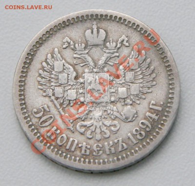 50 копеек 1894 г. АГ до 11.12 22-00 - IMG_1171